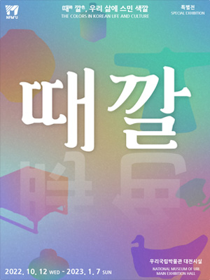 때깔, 우리 삶에 스민 색깔