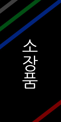 소장품