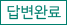 답변완료