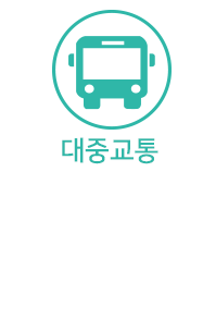 대중교통 픽토그램