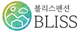 블리스펜션